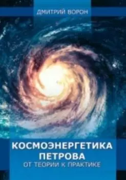 Космоэнергетика Петрова от теории к практике