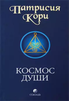 Космос души