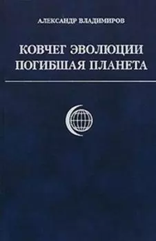 Ковчег эволюции. Погибшая планета