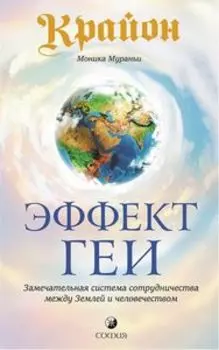 Крайон. Эффект Геи