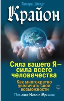 Крайон. Сила вашего Я - сила всего человечества. Как многократно