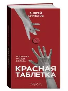 Красная таблетка