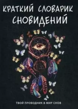 Краткий словарик сновидений