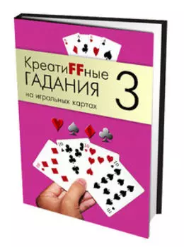 КреатиFFные гадания на игральных картах. Часть 3