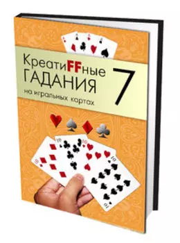 КреатиFFные гадания на игральных картах. Часть 7