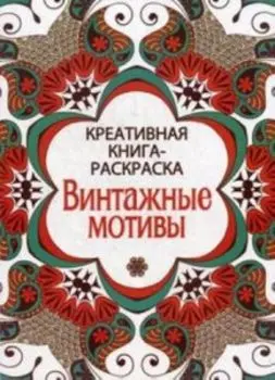 Креативная книга-раскраска. Винтажные мотивы