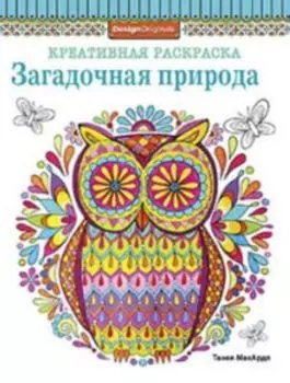 Креативная раскраска. Загадочная природа (сова)