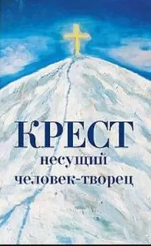 Крест несущий человек-творец