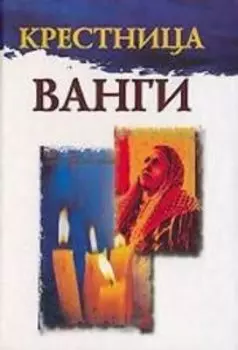 Крестница Ванги
