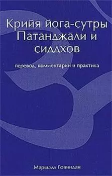 Крийя йога-сутры Патанджали и сиддхов