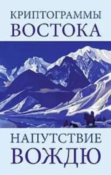 Криптограммы Востока. Напутствие вождю