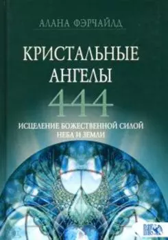 Кристальные ангелы 444. Исцеление Божественной силой Небо и Земли