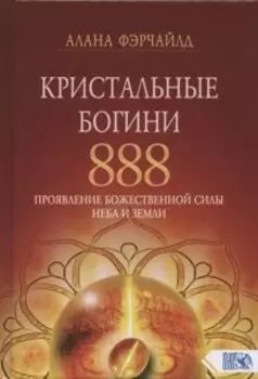 Кристальные богини 888. Проявление Божественной Силы Неба и Земли