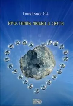 Кристаллы любви и света
