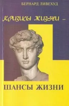 Кризисы жизни - шансы жизни. Развитие человека между детством и старостью
