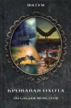 Кровавая охота. По следам монстров
