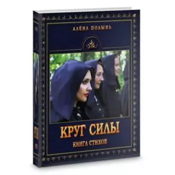 Круг силы. Книга стихов