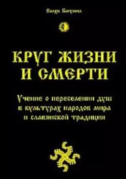 Круг жизни и смерти. Учение о переселении душ в культурах народов мира и славянской традиции