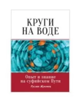 Круги на воде