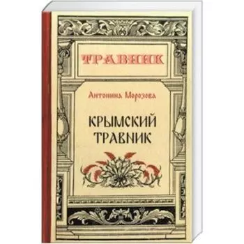 Крымский травник