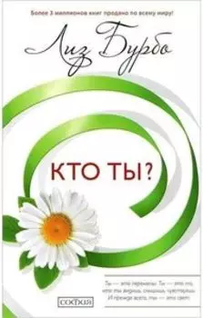 Кто ты?
