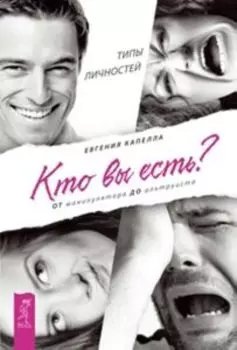 Кто вы есть? От манипулятора до альтруиста