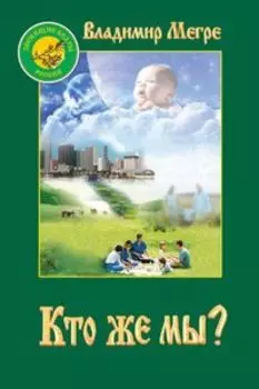 Кто же мы