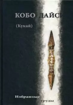 Кукай Избранные труды