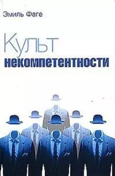 Культ некомпетентности