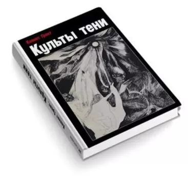 Культы Тени