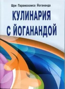 Кулинария с Йоганандой