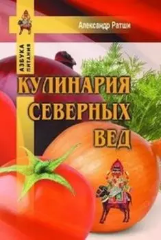 Кулинария северных Вед