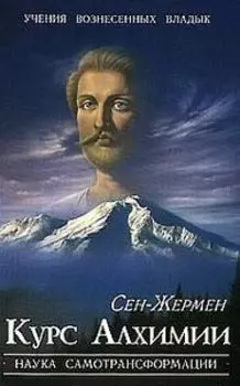 Курс Алхимии. Наука трансформации