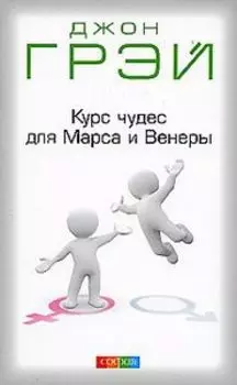 Курс чудес для Марса и Венеры