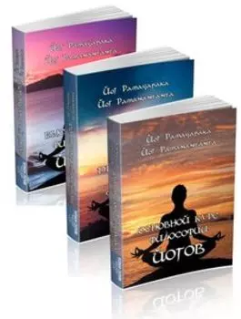 Курс философии йогов (комплект из 3-х книг)