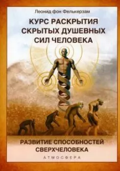 Курс раскрытия скрытых душевных сил человека. Развитие способностей Сверхчеловека