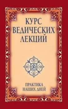 Курс ведических лекций. Практика наших дней