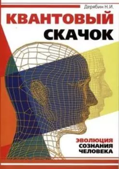 Квантовый скачок. Эволюция сознания человека