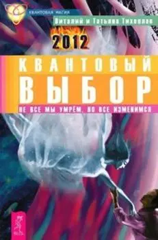 Квантовый выбор. Не все мы умрем, но все изменимся