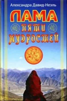 Лама пяти мудростей