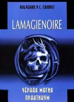 LAMAGIENOIRE Черная Магия Практикум