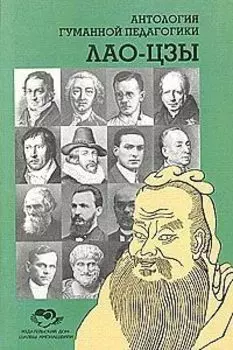 Лао-Цзы. Антология Гуманной Педагогики