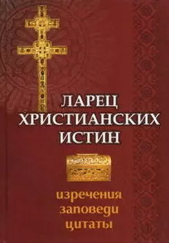 Ларец христианских истин