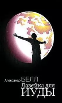 Лазейка для Иуды