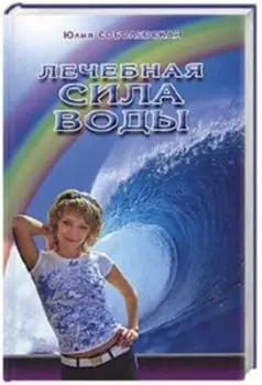 Лечебная сила воды