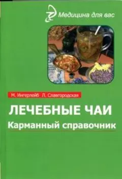 Лечебные чаи Карманный справочник