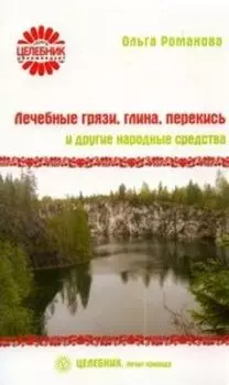 Лечебные грязи, глина, перекись и другие народные средства