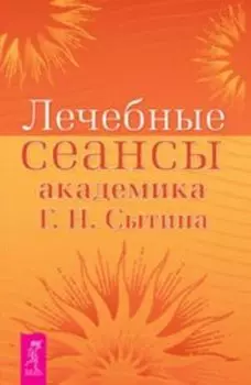 Лечебные сеансы академика Г. Н. Сытина