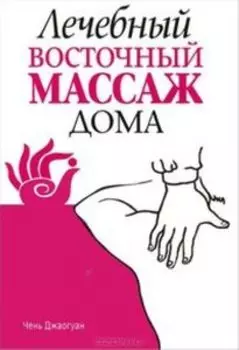 Лечебный восточный массаж дома
