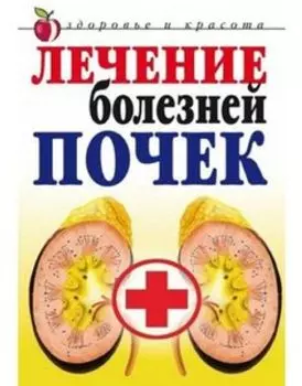 Лечение болезней почек